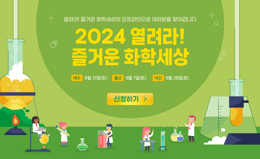 2024 열려라! 즐거운 화학세상 모집